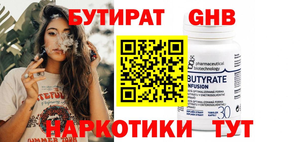 Бутират Butirat Ивантеевка