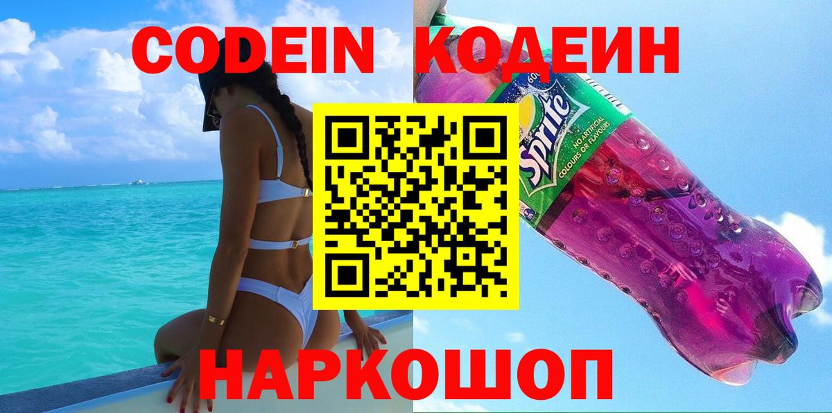 Кодеин Purple Drank Ивантеевка