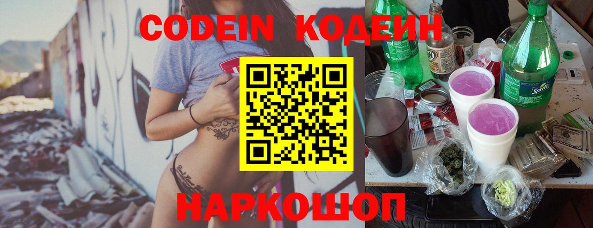 Кодеиновый сироп Lean Purple Drank  Вход с VPN  Кодеин Purple Drank  Ивантеевка 