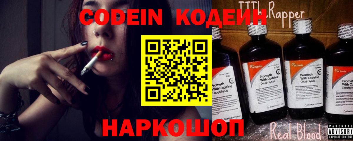 Кодеин напиток Lean (лин)  Вход с VPN  Кодеиновый сироп Lean Purple Drank  Ивантеевка 