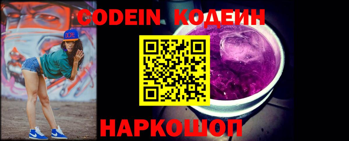 Кодеин Purple Drank Ивантеевка